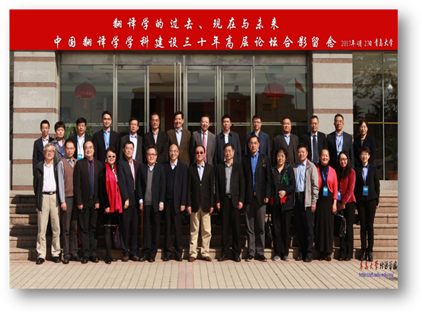 中国翻译学学科建设30年高层论坛合影留念 2017年4月beat365 官方网站.jpg